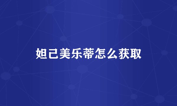 妲己美乐蒂怎么获取