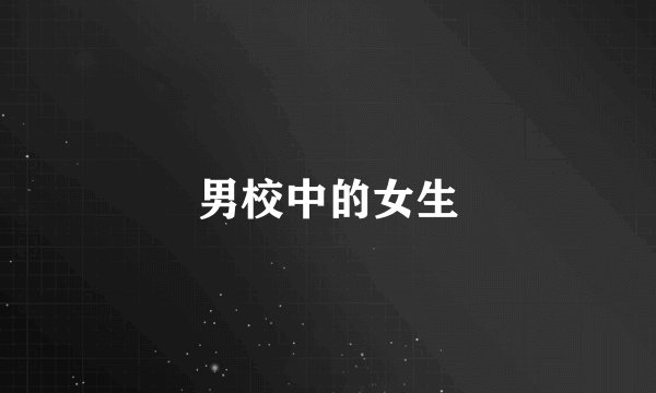 男校中的女生