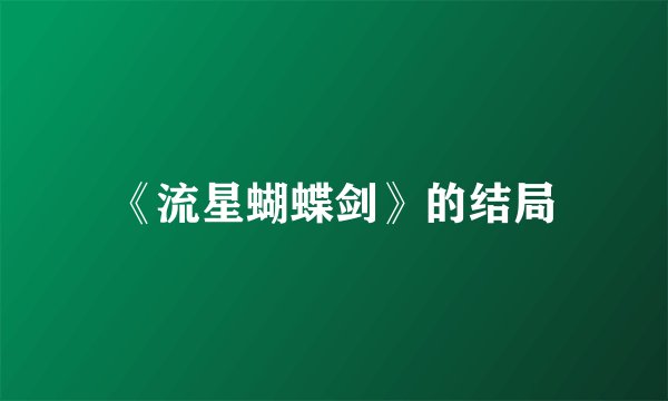 《流星蝴蝶剑》的结局
