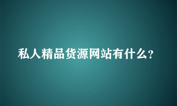 私人精品货源网站有什么?