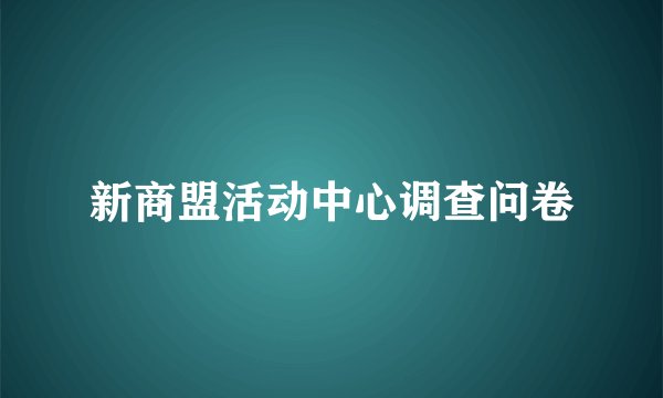 新商盟活动中心调查问卷