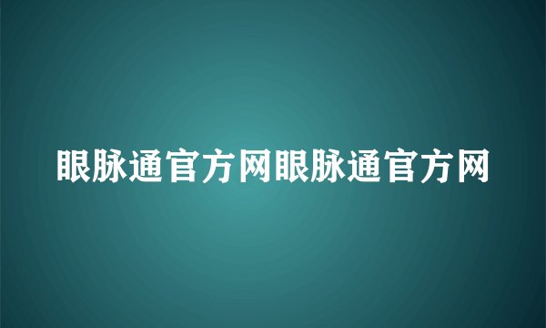 眼脉通官方网眼脉通官方网