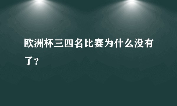 欧洲杯三四名比赛为什么没有了？
