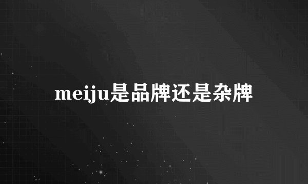meiju是品牌还是杂牌