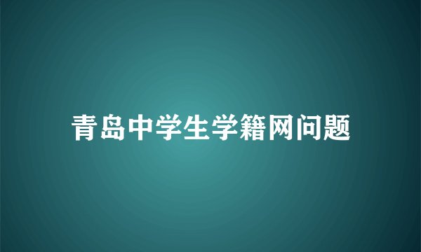 青岛中学生学籍网问题