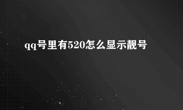 qq号里有520怎么显示靓号