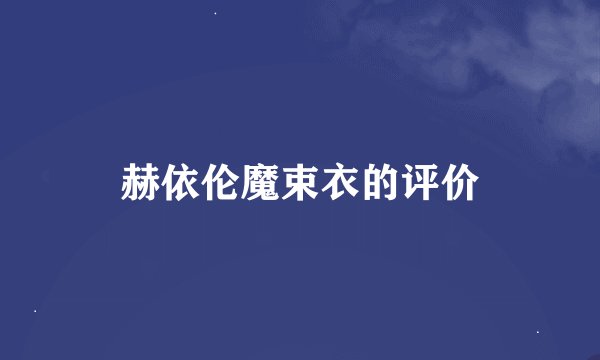 赫依伦魔束衣的评价