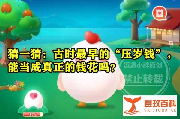 蚂蚁庄园压岁钱答案 古时最早的压岁钱能当成真正的钱花吗？