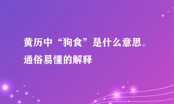 黄历中“狗食”是什么意思。通俗易懂的解释