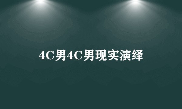 4C男4C男现实演绎