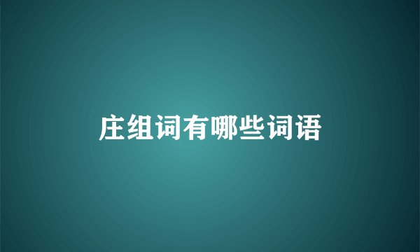 庄组词有哪些词语