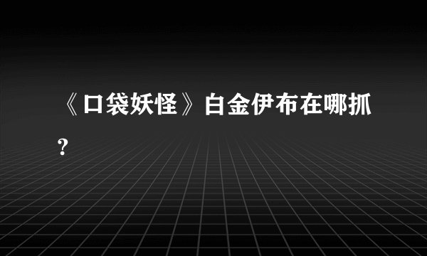 《口袋妖怪》白金伊布在哪抓?