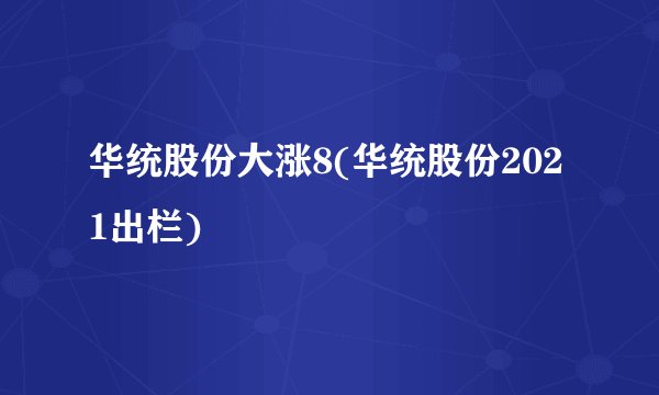 华统股份大涨8(华统股份2021出栏)