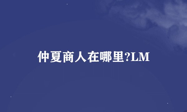仲夏商人在哪里?LM