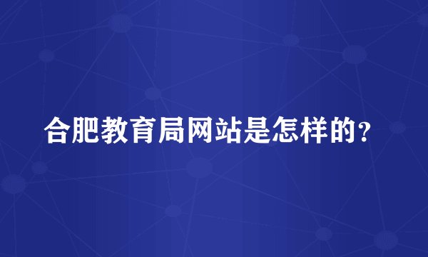 合肥教育局网站是怎样的？