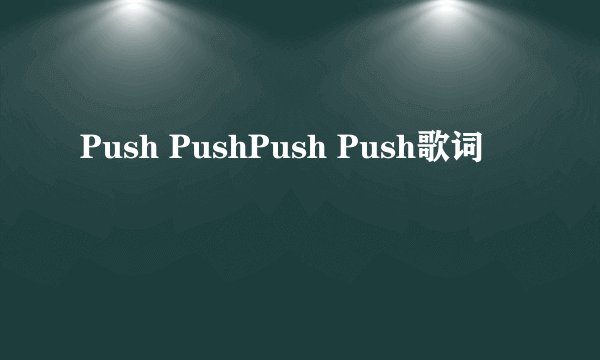 Push PushPush Push歌词
