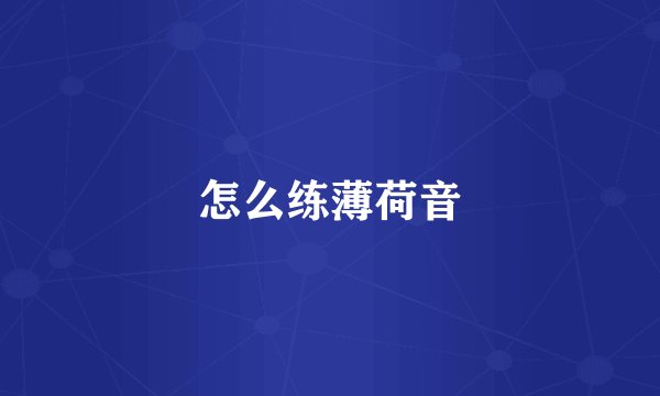 怎么练薄荷音