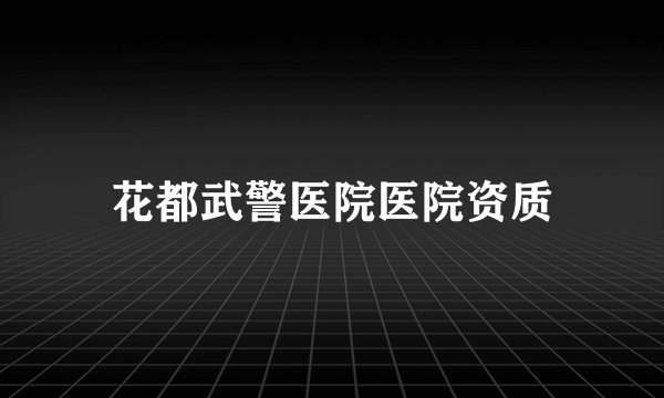 花都武警医院医院资质
