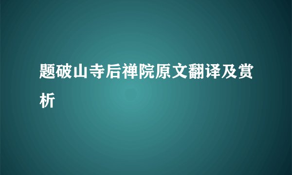 题破山寺后禅院原文翻译及赏析