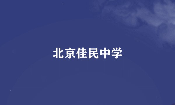 北京佳民中学