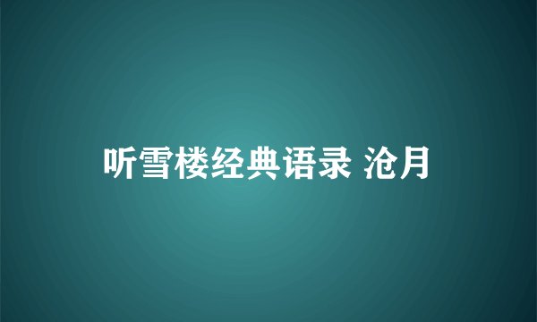 听雪楼经典语录 沧月