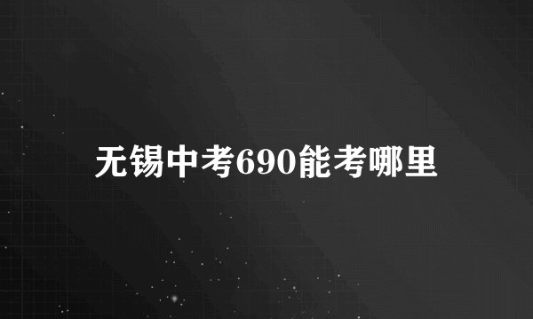 无锡中考690能考哪里