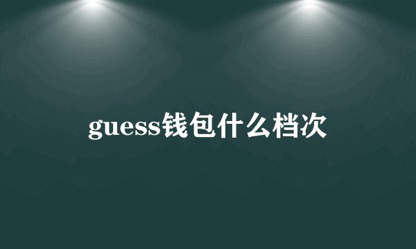 guess钱包什么档次