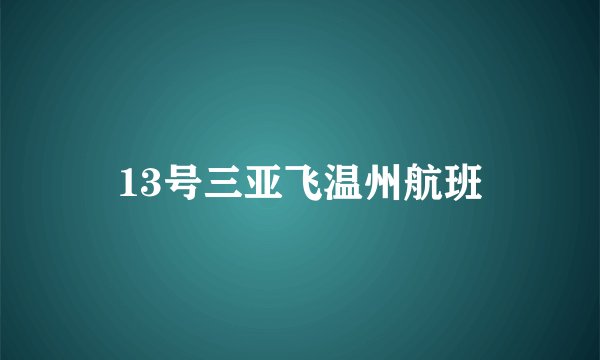 13号三亚飞温州航班