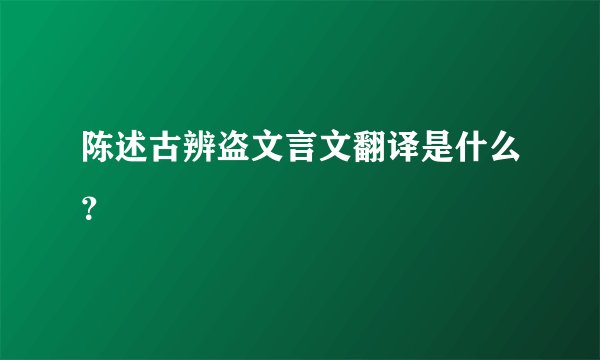 陈述古辨盗文言文翻译是什么？