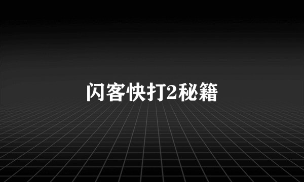 闪客快打2秘籍