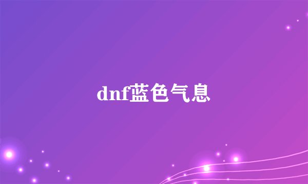 dnf蓝色气息
