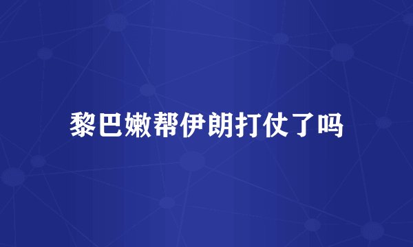 黎巴嫩帮伊朗打仗了吗