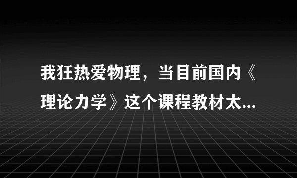 我狂热爱物理,当目前国内《理论力学》这个课程教材太多了,哪一本最好?