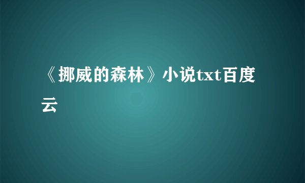 《挪威的森林》小说txt百度云