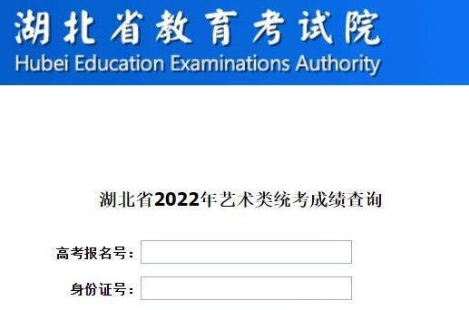 2022年湖北省艺术类统考成绩查询入口