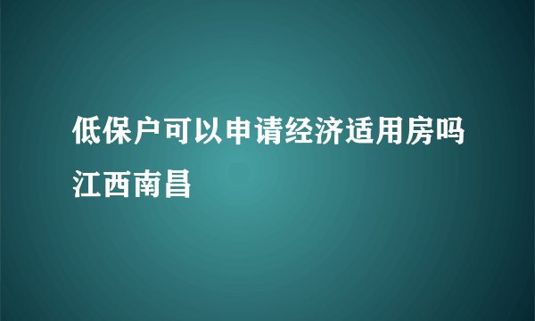 低保户可以申请经济适用房吗江西南昌