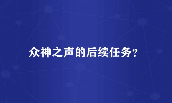 众神之声的后续任务？