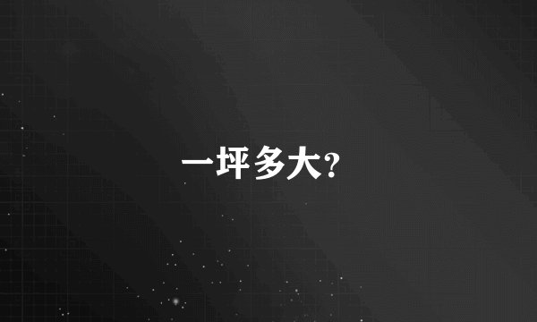 一坪多大？