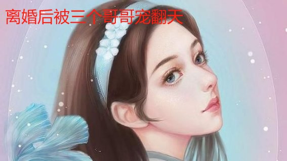离婚后被三个哥哥宠翻天大结局