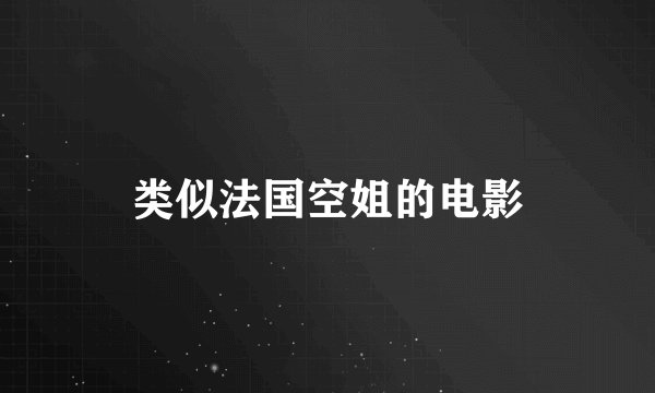 类似法国空姐的电影