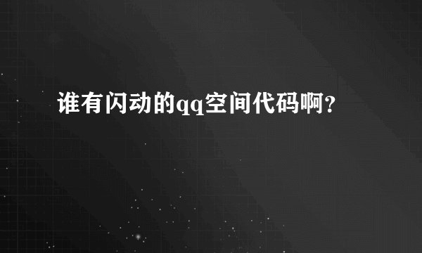 谁有闪动的qq空间代码啊？