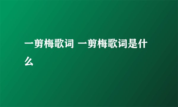 一剪梅歌词 一剪梅歌词是什么