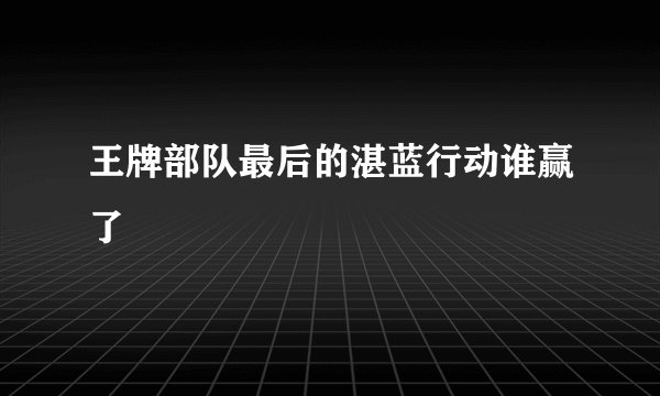 王牌部队最后的湛蓝行动谁赢了