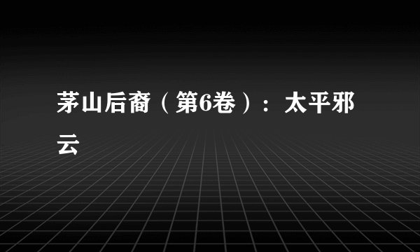 茅山后裔（第6卷）：太平邪云