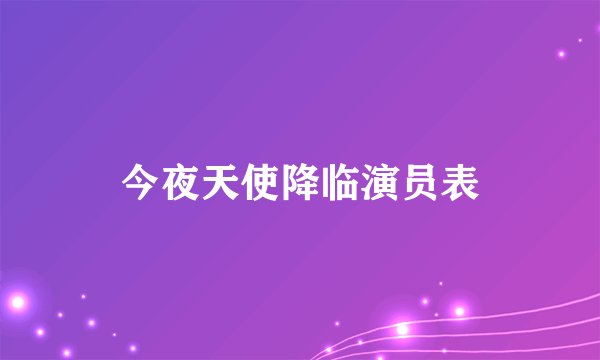 今夜天使降临演员表