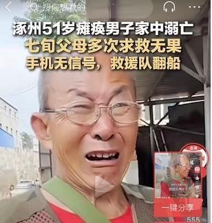 涿州一51岁瘫痪男子溺亡，家属多次求救无果，救援队半路翻船