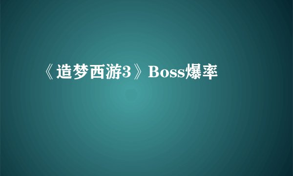 《造梦西游3》Boss爆率