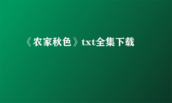 《农家秋色》txt全集下载