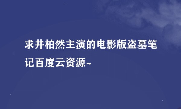 求井柏然主演的电影版盗墓笔记百度云资源~
