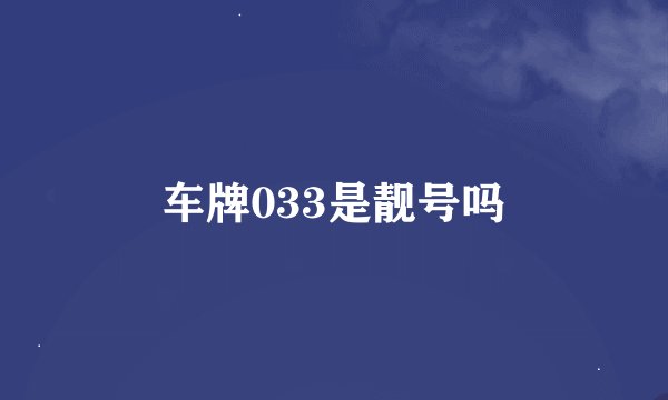 车牌033是靓号吗